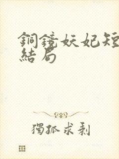 铜镜妖妃短剧大结局
