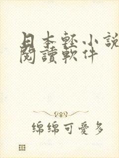 日本轻小说免费阅读软件