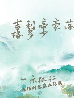 吉利帝豪落地价格多少