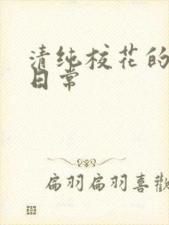 清纯校花的被日日常