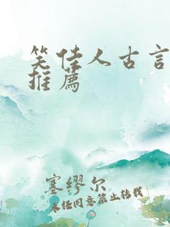 笑佳人古言小说推荐