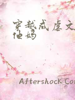 穿越成虐文男主他妈