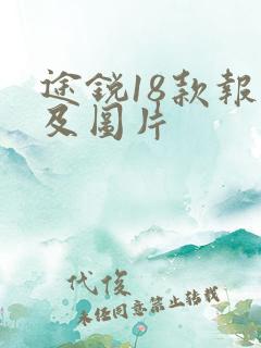 途锐18款报价及图片