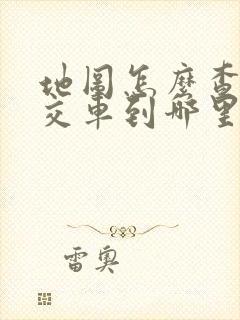 地图怎么查看公交车到哪里了