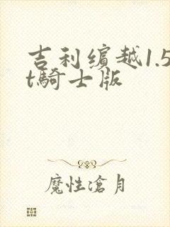 吉利缤越1.5t骑士版