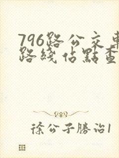 796路公交车路线站点查询