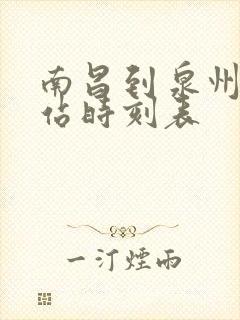 南昌到泉州火车站时刻表