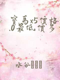 宝马x5价格3.0最低价多少钱新款