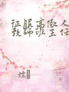 征服高傲人妻女教师班主任