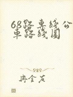 68路专线公交车路线图