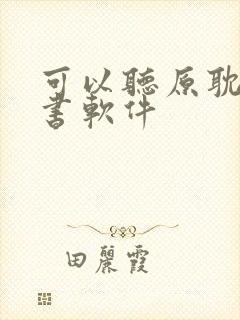 可以听原耽的听书软件