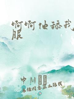 啊啊他舔我好舒服