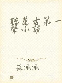 听万古第一神有声小说 听万古第一神有声小说