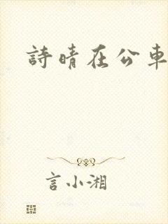 诗晴在公车上