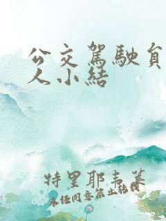 公交驾驶员的个人小结