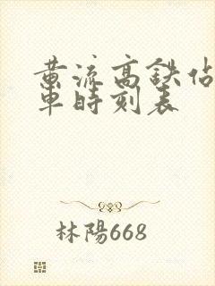 黄流高铁站公交车时刻表