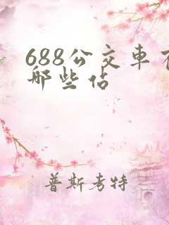688公交车有哪些站