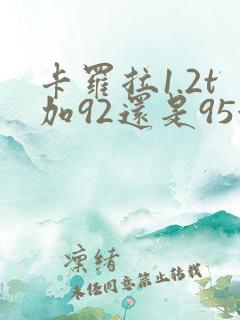 卡罗拉1.2t加92还是95油
