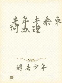 老年卡乘车卡如何办理