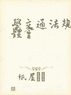学交通法规心得体会 学交通法规心得体会
