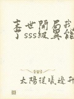 末世开局我夺取了sss级异能