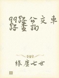 99路公交车线路查询
