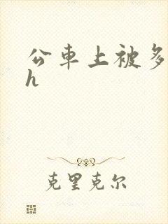 公车上被多人轮h