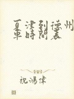 夏津到德州公交车时间表
