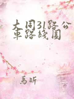 大同31路公交车路线图