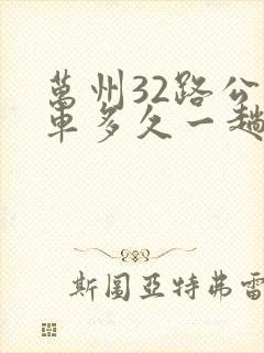 万州32路公交车多久一趟