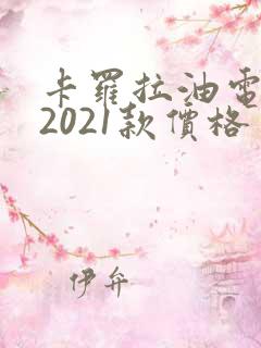 卡罗拉油电混动2021款价格