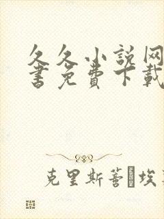 久久小说网电子书免费下载