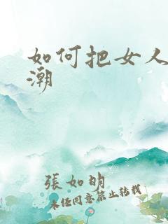 如何把女人舔高潮
