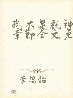 我不是戏神最新章节全文免费阅读 我不是戏神最新章节全文免费阅读