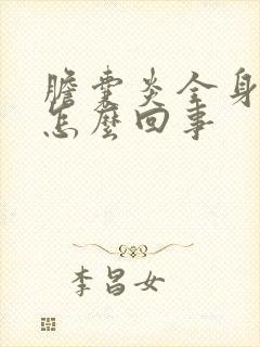 胆囊炎全身发黄怎么回事