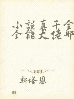 小说真千金她是全能大佬哪里可以免费阅读