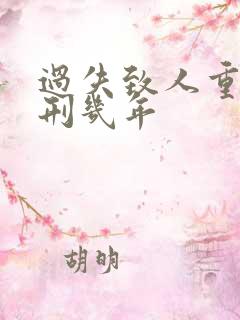 过失致人重伤判刑几年