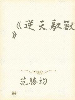《逆天驭兽狂妃》