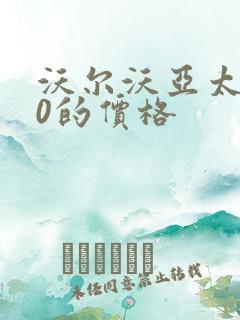 沃尔沃亚太s90的价格 沃尔沃亚太s90的价格