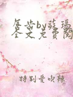 唇齿by苏玛丽全文免费阅读笔趣阁