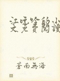 江晚吟的小说全文免费阅读 江晚吟的小说全文免费阅读