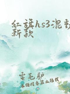 红旗hs3混动新款
