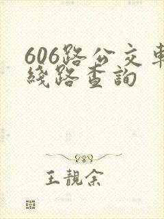 606路公交车线路查询