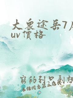 大众途岳7座suv价格