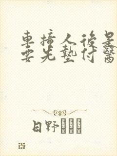 车撞人后是否需要先垫付医药费
