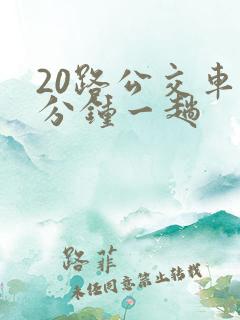 20路公交车几分钟一趟