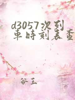 d3057次列车时刻表查询