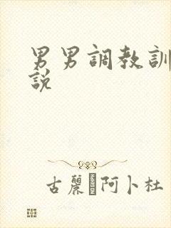 男男调教训诫小说