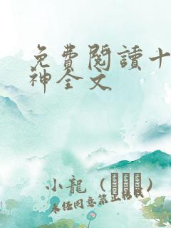 免费阅读十方武神全文