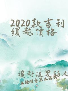 2020款吉利缤越价格 2020款吉利缤越价格